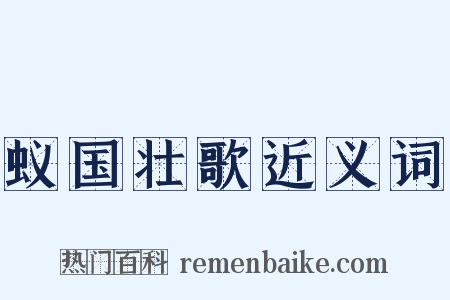 蚁国壮歌近义词是什么意思的图片